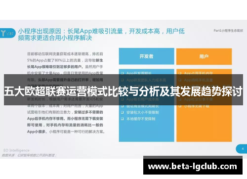 五大欧超联赛运营模式比较与分析及其发展趋势探讨