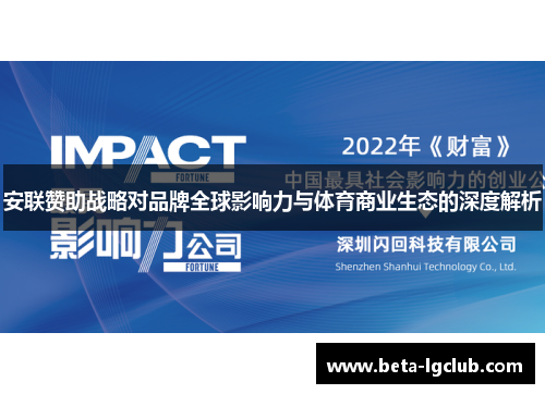 安联赞助战略对品牌全球影响力与体育商业生态的深度解析