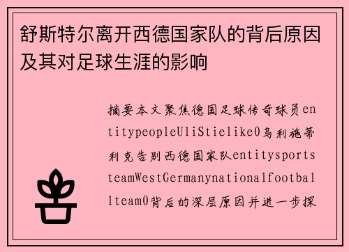舒斯特尔离开西德国家队的背后原因及其对足球生涯的影响