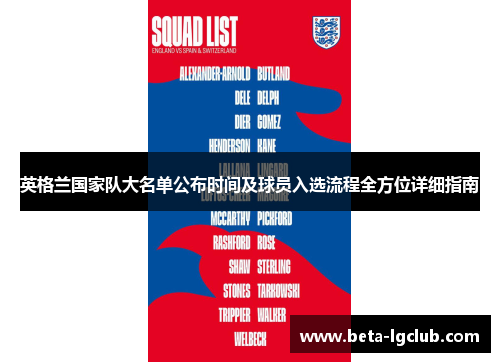 英格兰国家队大名单公布时间及球员入选流程全方位详细指南