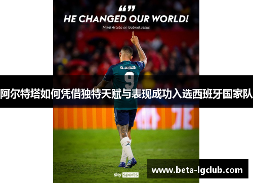 阿尔特塔如何凭借独特天赋与表现成功入选西班牙国家队