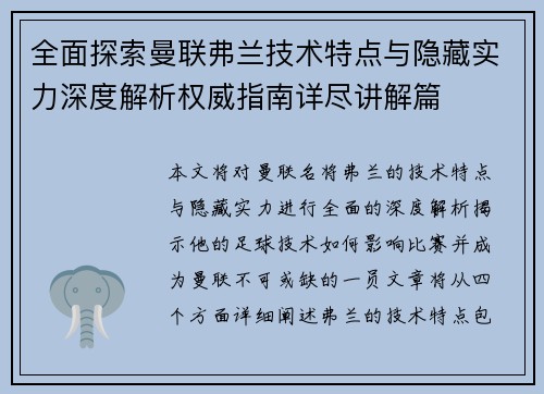 全面探索曼联弗兰技术特点与隐藏实力深度解析权威指南详尽讲解篇