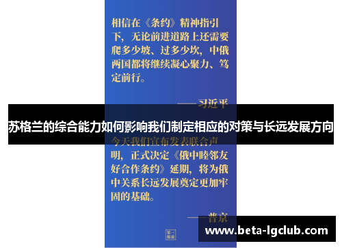 苏格兰的综合能力如何影响我们制定相应的对策与长远发展方向
