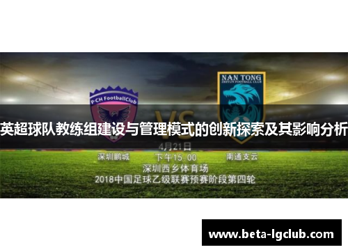 英超球队教练组建设与管理模式的创新探索及其影响分析
