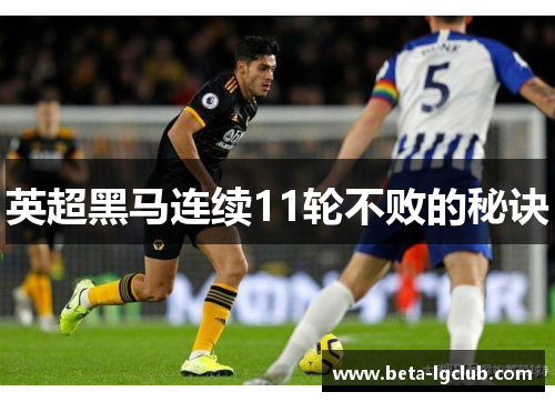 英超黑马连续11轮不败的秘诀