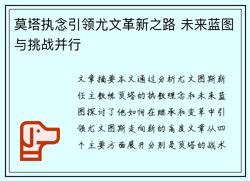 莫塔执念引领尤文革新之路 未来蓝图与挑战并行