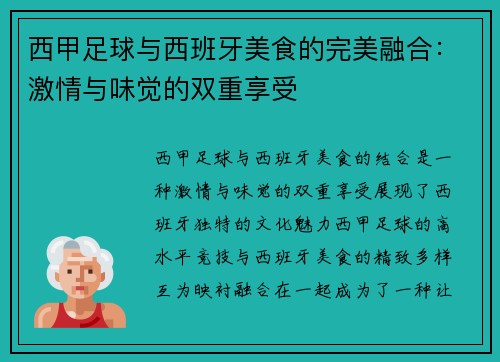 西甲足球与西班牙美食的完美融合：激情与味觉的双重享受