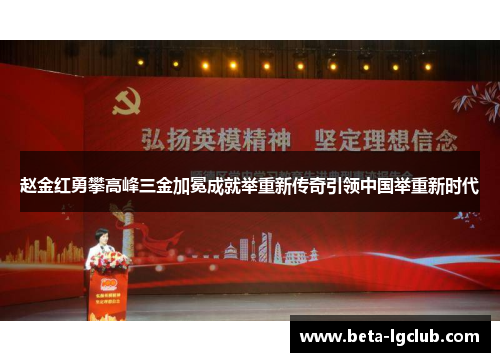 赵金红勇攀高峰三金加冕成就举重新传奇引领中国举重新时代