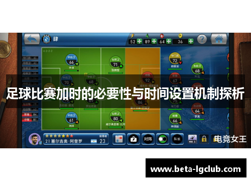 足球比赛加时的必要性与时间设置机制探析