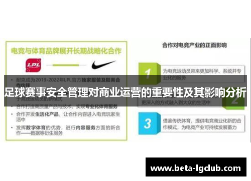 足球赛事安全管理对商业运营的重要性及其影响分析