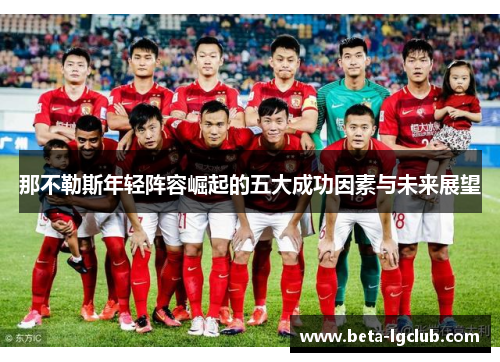 那不勒斯年轻阵容崛起的五大成功因素与未来展望