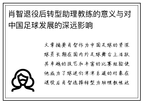 肖智退役后转型助理教练的意义与对中国足球发展的深远影响