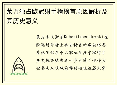 莱万独占欧冠射手榜榜首原因解析及其历史意义