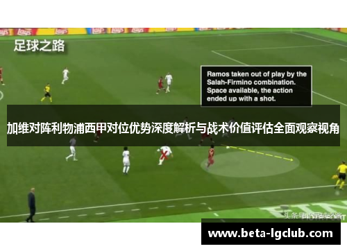 加维对阵利物浦西甲对位优势深度解析与战术价值评估全面观察视角