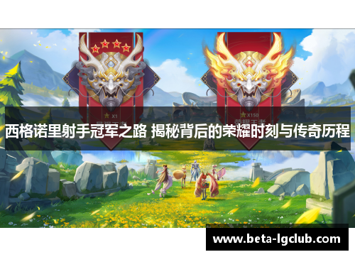 西格诺里射手冠军之路 揭秘背后的荣耀时刻与传奇历程