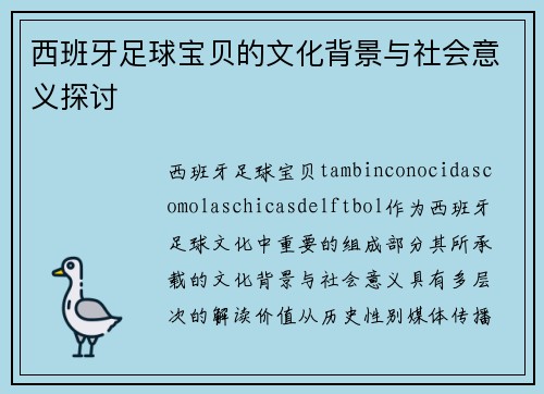 西班牙足球宝贝的文化背景与社会意义探讨