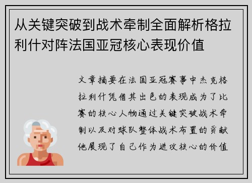 从关键突破到战术牵制全面解析格拉利什对阵法国亚冠核心表现价值