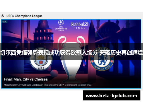 切尔西凭借强势表现成功获得欧冠入场券 突破历史再创辉煌