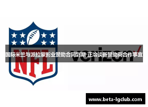 国际米兰与派拉蒙影业赞助合同到期 正洽谈新赞助商合作事宜