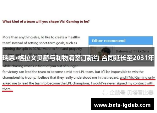 瑞恩·格拉文贝赫与利物浦签订新约 合同延长至2031年