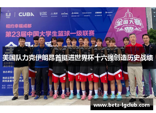 美国队力克伊朗昂首挺进世界杯十六强创造历史战绩