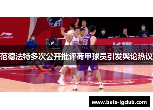 范德法特多次公开批评荷甲球员引发舆论热议