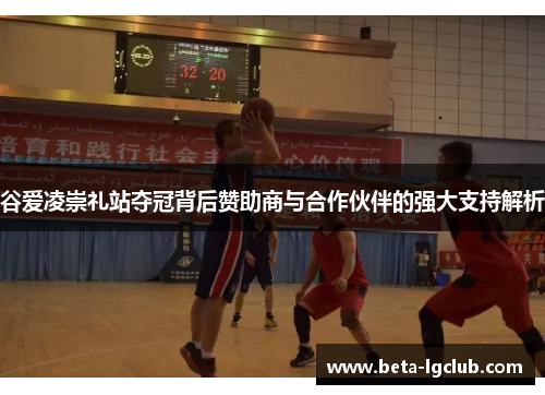 谷爱凌崇礼站夺冠背后赞助商与合作伙伴的强大支持解析