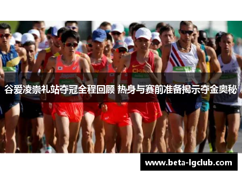 谷爱凌崇礼站夺冠全程回顾 热身与赛前准备揭示夺金奥秘