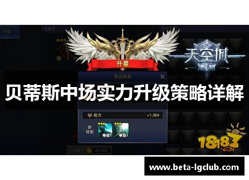 贝蒂斯中场实力升级策略详解