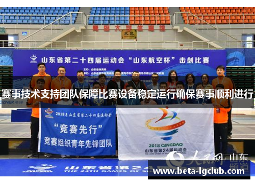 赛事技术支持团队保障比赛设备稳定运行确保赛事顺利进行