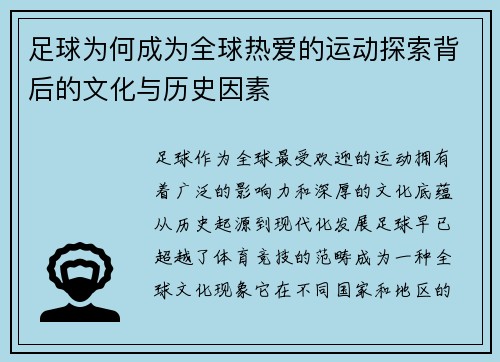 足球为何成为全球热爱的运动探索背后的文化与历史因素