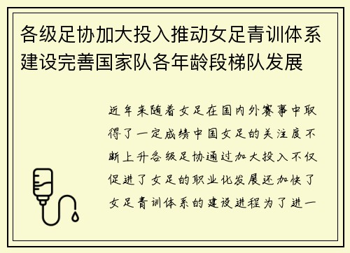 各级足协加大投入推动女足青训体系建设完善国家队各年龄段梯队发展