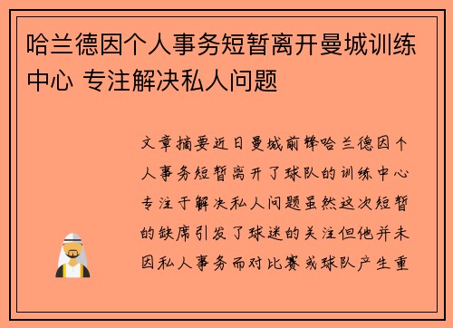 哈兰德因个人事务短暂离开曼城训练中心 专注解决私人问题