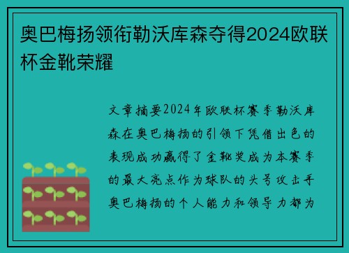 奥巴梅扬领衔勒沃库森夺得2024欧联杯金靴荣耀