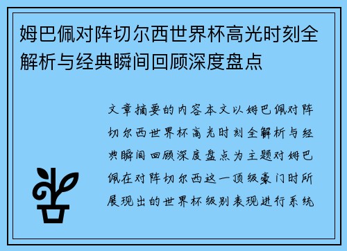 姆巴佩对阵切尔西世界杯高光时刻全解析与经典瞬间回顾深度盘点