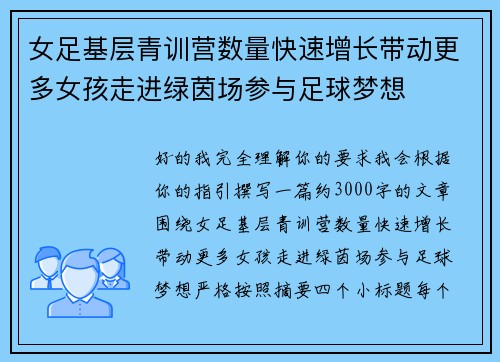女足基层青训营数量快速增长带动更多女孩走进绿茵场参与足球梦想