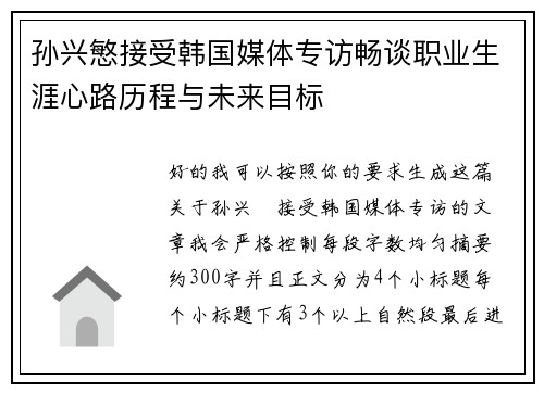 孙兴慜接受韩国媒体专访畅谈职业生涯心路历程与未来目标