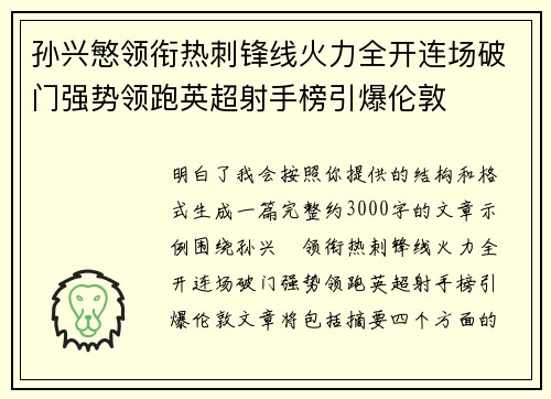 孙兴慜领衔热刺锋线火力全开连场破门强势领跑英超射手榜引爆伦敦