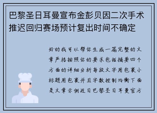 巴黎圣日耳曼宣布金彭贝因二次手术推迟回归赛场预计复出时间不确定