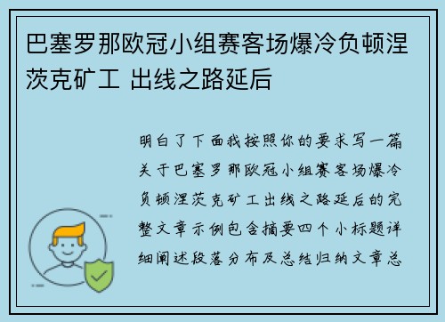 巴塞罗那欧冠小组赛客场爆冷负顿涅茨克矿工 出线之路延后