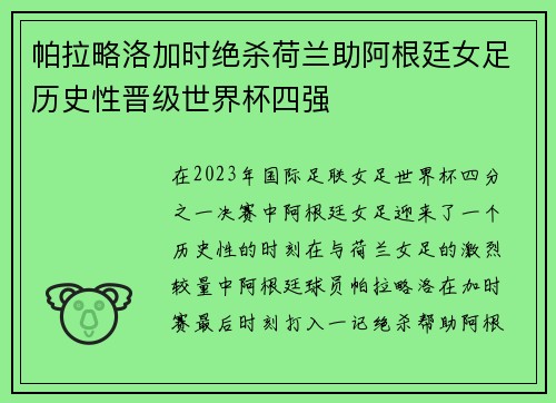 帕拉略洛加时绝杀荷兰助阿根廷女足历史性晋级世界杯四强