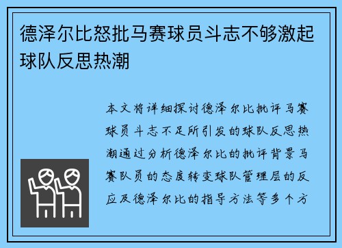 德泽尔比怒批马赛球员斗志不够激起球队反思热潮