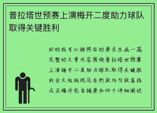 普拉塔世预赛上演梅开二度助力球队取得关键胜利