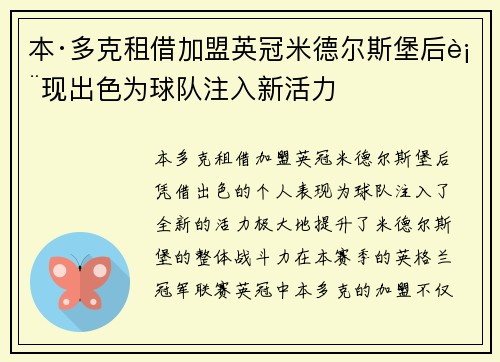 本·多克租借加盟英冠米德尔斯堡后表现出色为球队注入新活力