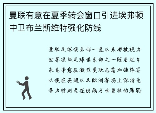 曼联有意在夏季转会窗口引进埃弗顿中卫布兰斯维特强化防线
