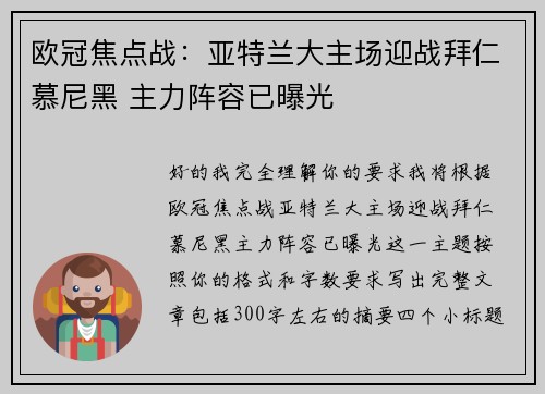 欧冠焦点战：亚特兰大主场迎战拜仁慕尼黑 主力阵容已曝光
