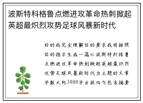 波斯特科格鲁点燃进攻革命热刺掀起英超最炽烈攻势足球风暴新时代