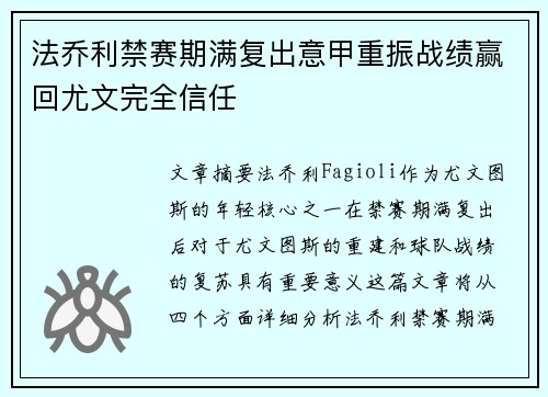 法乔利禁赛期满复出意甲重振战绩赢回尤文完全信任