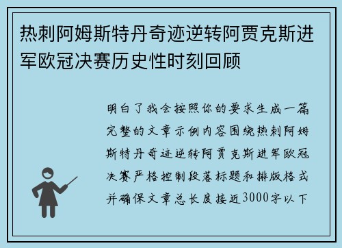 热刺阿姆斯特丹奇迹逆转阿贾克斯进军欧冠决赛历史性时刻回顾