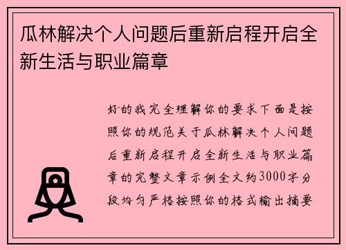 瓜林解决个人问题后重新启程开启全新生活与职业篇章